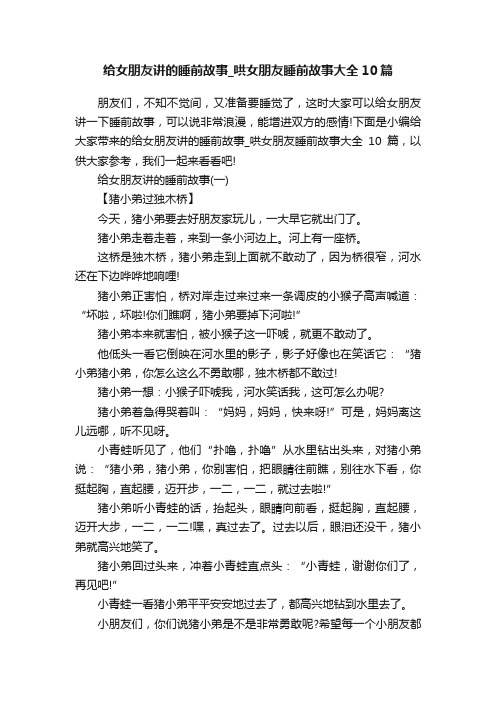 给女朋友讲的睡前故事_哄女朋友睡前故事大全10篇