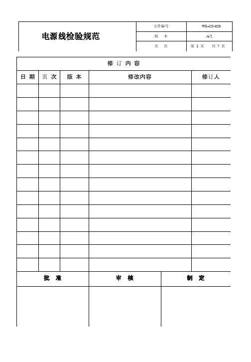 电源线检验标准