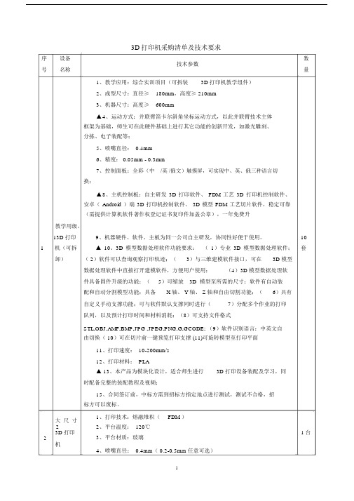 3D打印机采购清单及技术要求.docx