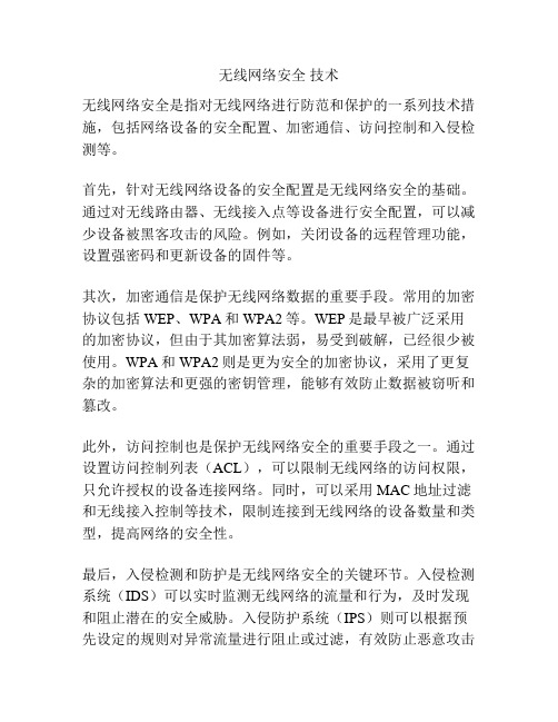 无线网络安全 技术