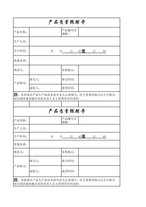 产品质量跟踪卡