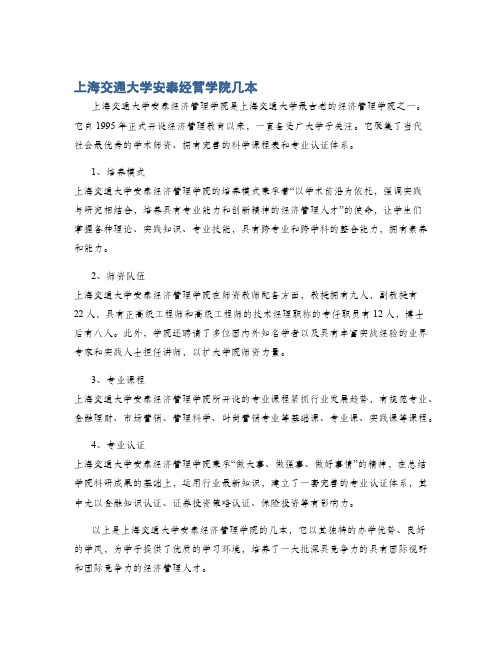 上海交通大学安泰经管学院几本