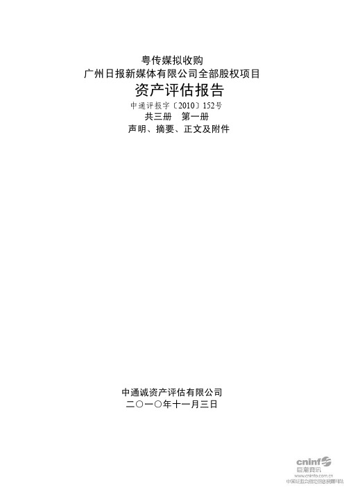 粤 传 媒:公司拟收购广州日报新媒体有限公司全部股权项目资产评估报告 2010-12-01