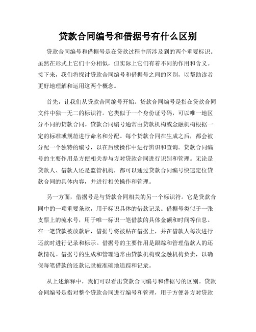 贷款合同编号和借据号有什么区别