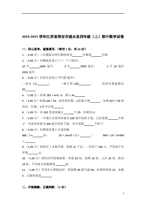 [真题]2014-2015年江苏省淮安市涟水县四年级(上)期中数学试卷带答案解析