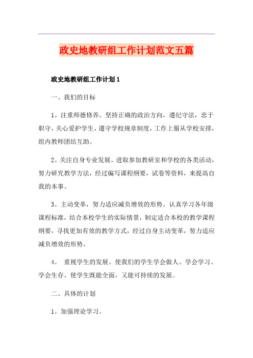 政史地教研组工作计划范文五篇