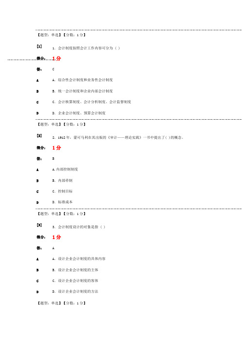 会计制度设计自考单元选择题答案