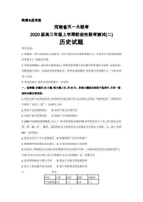 2020届河南省天一大联考高三上学期阶段性联考测试(二)历史试题