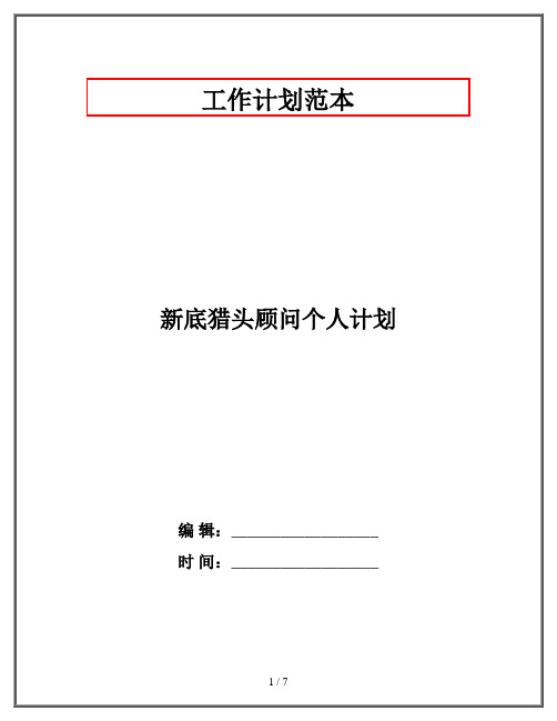 新底猎头顾问个人计划