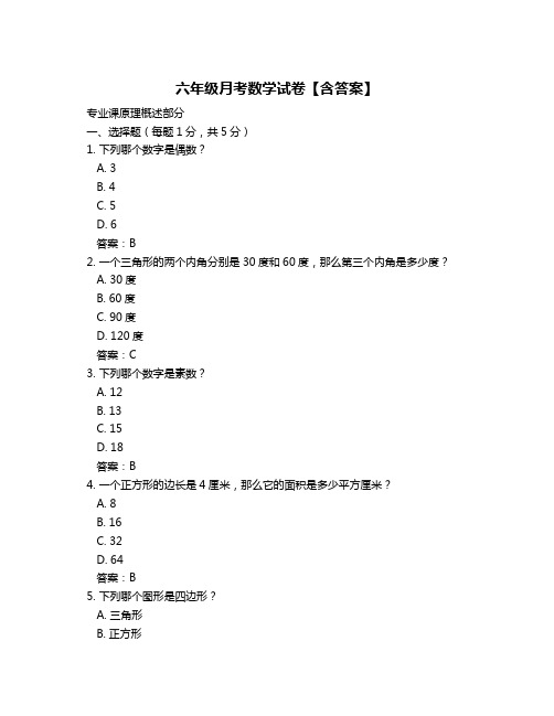 六年级月考数学试卷【含答案】