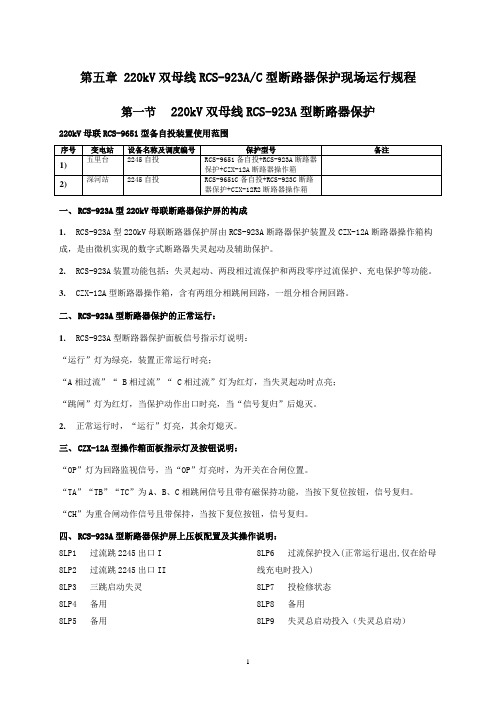 6-220kV双母线RCS-923A或C+RCS-9651型母联断路器保护现场运行规程