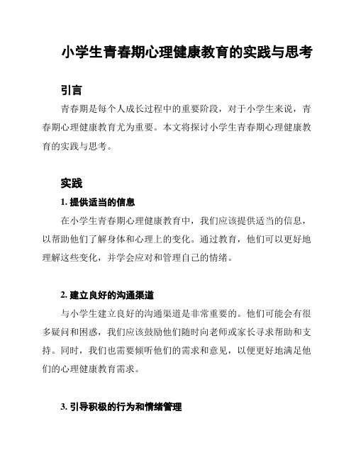 小学生青春期心理健康教育的实践与思考