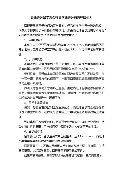 去西班牙留学怎么样留学西班牙有哪些吸引力