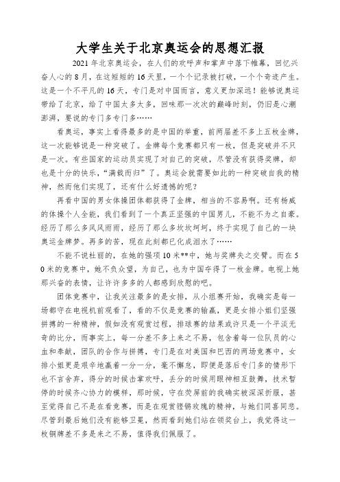 大学生关于北京奥运会的思想汇报