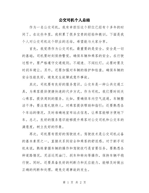 公交司机个人总结