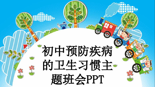 初中预防疾病的卫生习惯主题班会PPT