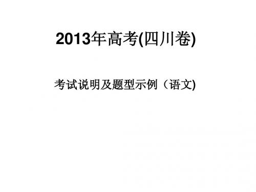 2013年高考(四川卷)考试说明及题型示例(语文)