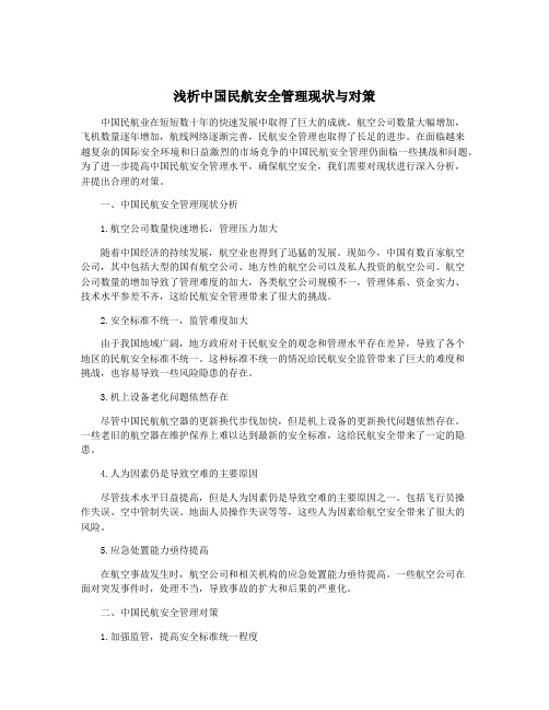 浅析中国民航安全管理现状与对策