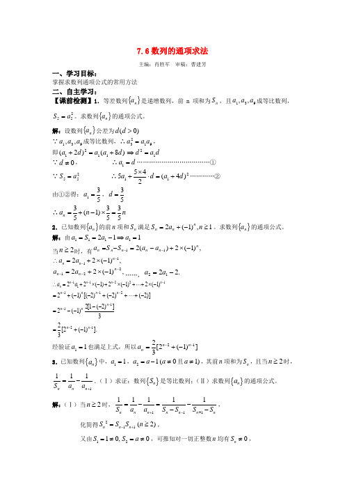 2011届高考数学第一轮复习 7.6数列的通项求法学案(老师版) 新人教版