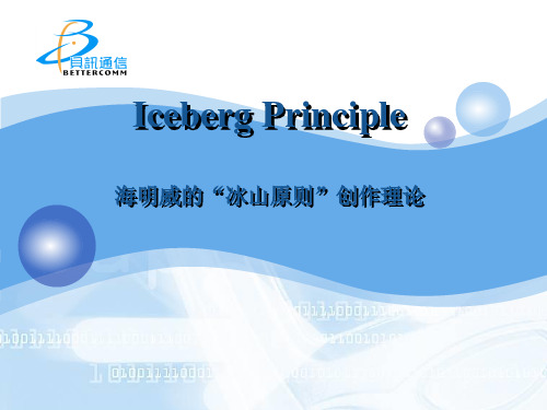 Iceberg Principle冰山原则