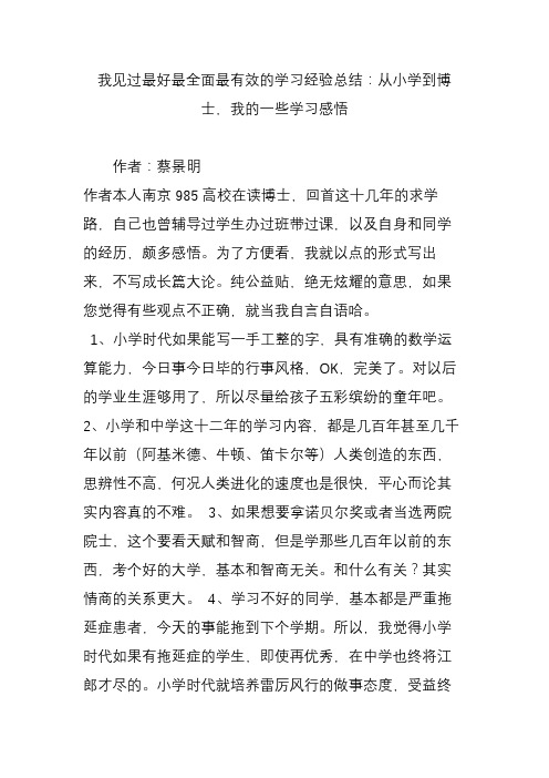 我见过最好最全面最有效的学习经验总结：从小学到博士我的一些学习感悟