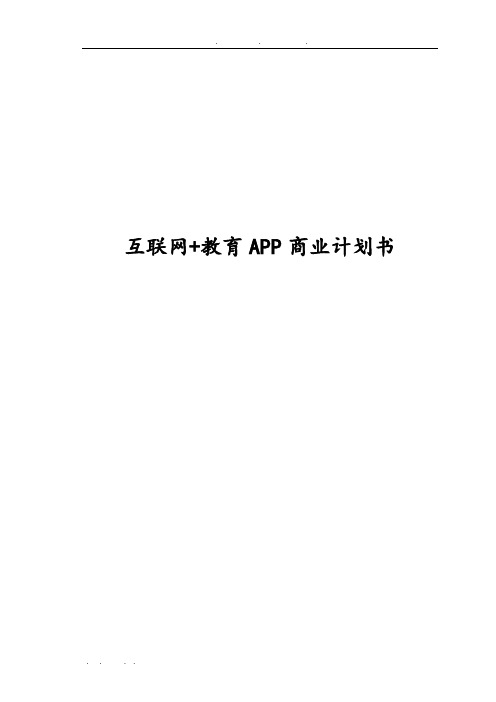 互联网教育APP商业实施计划书