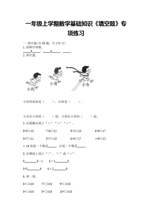 一年级上学期数学基础知识《填空题》专项练习答案免费下载