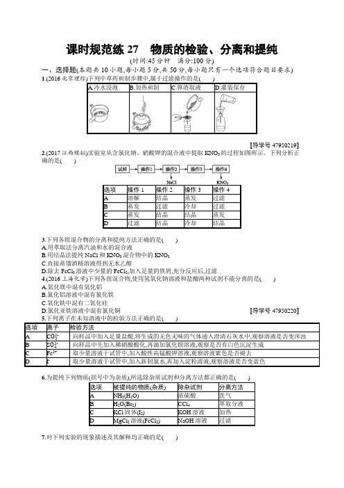 2019高三化学一轮课时规范练：27物质的检验、分离和提