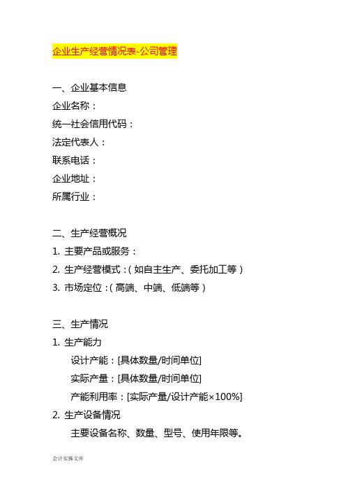 企业生产经营情况表-公司管理