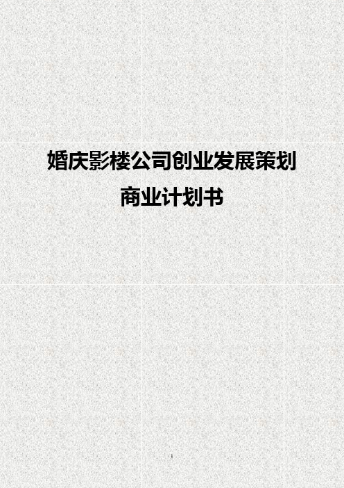 婚庆影楼公司创业发展战略规划商业计划书