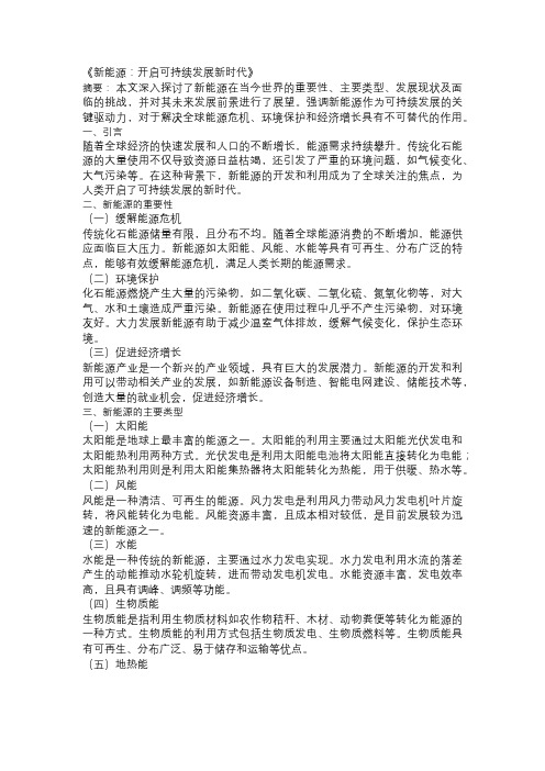 以新能源为主题的论文：《新能源：开启可持续发展新时代》