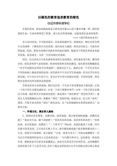 以绿色的教育追求 教育的绿色Microsoft Word 文档