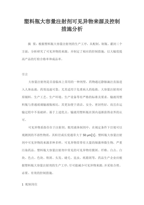 塑料瓶大容量注射剂可见异物来源及控制措施分析