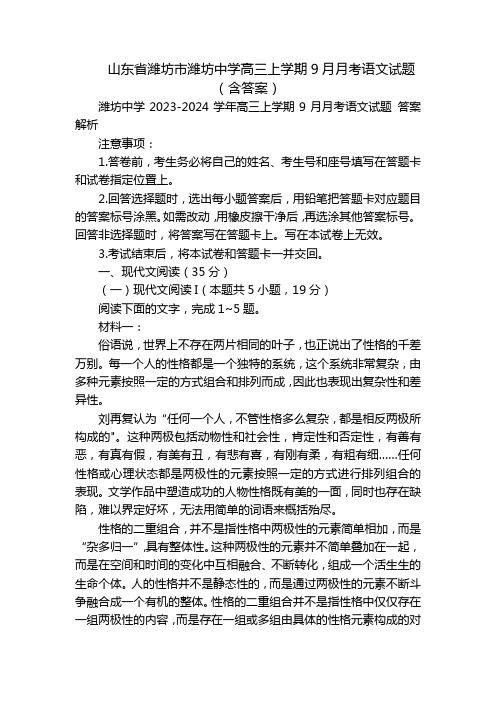 山东省潍坊市潍坊中学高三上学期9月月考语文试题(含答案)