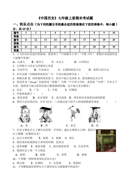 《中国历史》七年级上册期末考试题