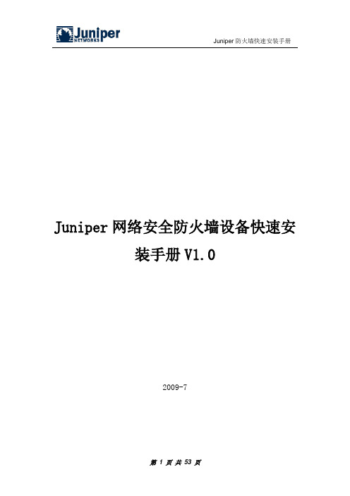 Juniper网络安全防火墙配置手册