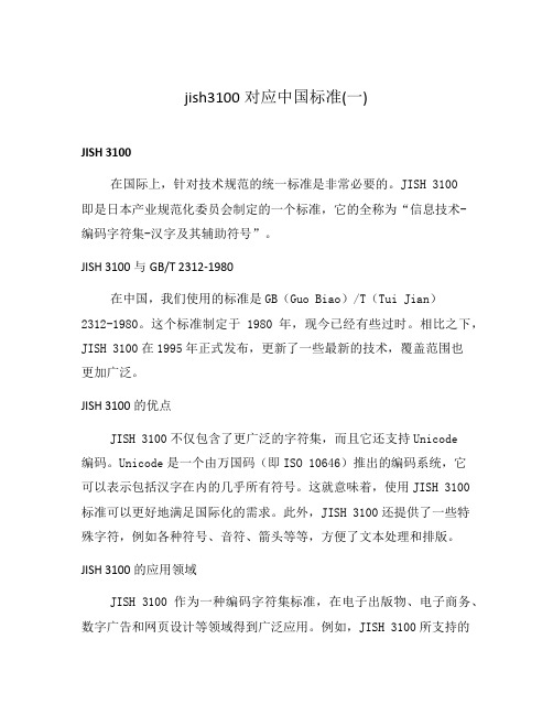 jish3100对应中国标准(一)