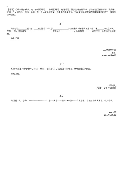 学校在校证明范文