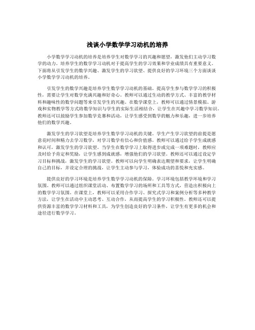 浅谈小学数学学习动机的培养