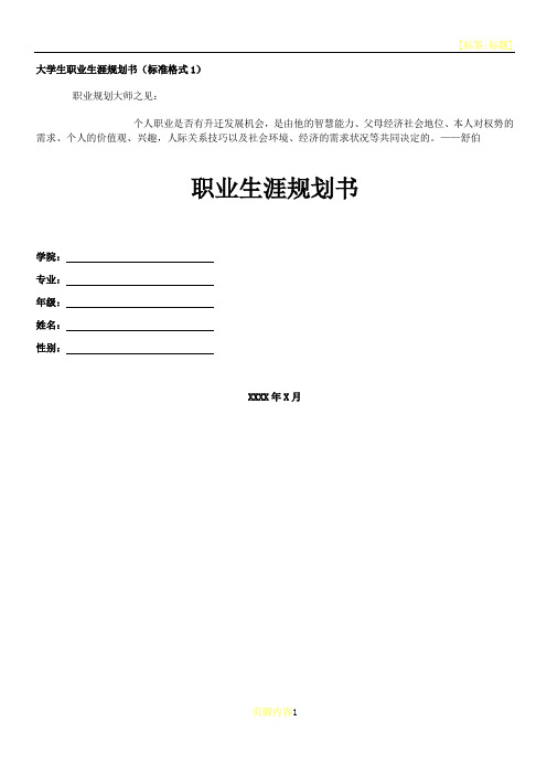 大学生职业生涯规划书格式(表格)