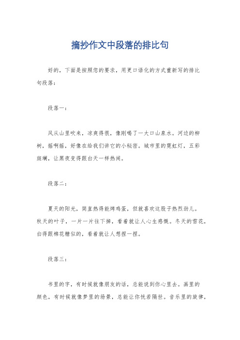 摘抄作文中段落的排比句