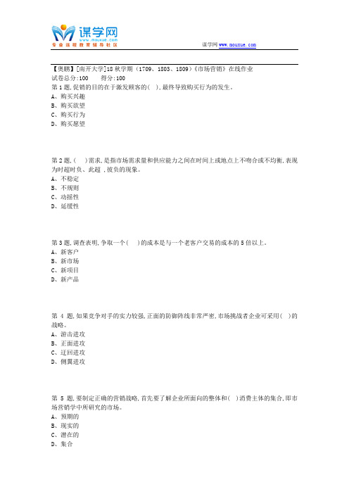 [南开大学]18秋学期(1709、1803、1809)《市场营销》在线作业