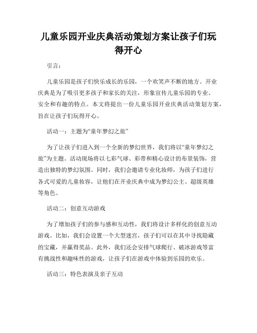 儿童乐园开业庆典活动策划方案让孩子们玩得开心