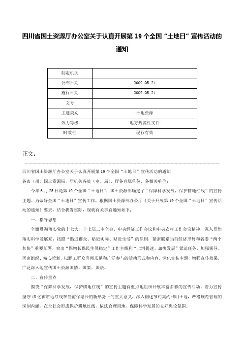 四川省国土资源厅办公室关于认真开展第19个全国“土地日”宣传活动的通知-