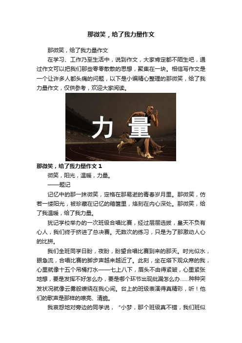 那微笑，给了我力量作文