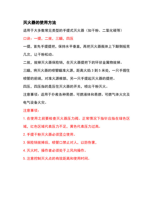 二氧化碳干粉灭火器的使用方法及注意事项