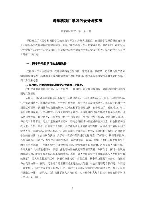 跨学科项目学习的设计与实施