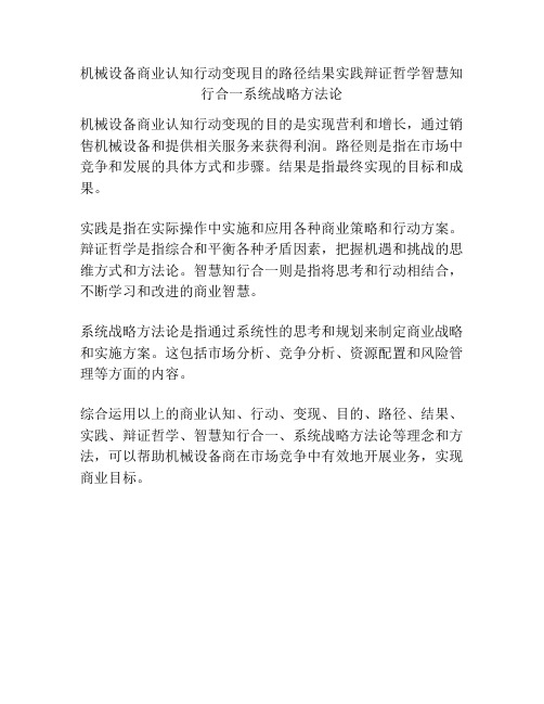 机械设备商业认知行动变现目的路径结果实践辩证哲学智慧知行合一系统战略方法论