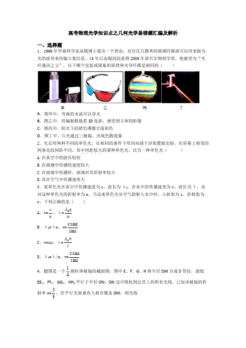 高考物理光学知识点之几何光学易错题汇编及解析