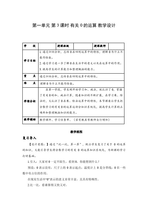 第一单元_第03课时 有关0 的运算(教学设计)-四年级数学下册人教版